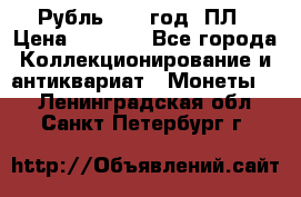 Рубль 1924 год. ПЛ › Цена ­ 2 500 - Все города Коллекционирование и антиквариат » Монеты   . Ленинградская обл.,Санкт-Петербург г.